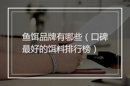 鱼饵品牌有哪些（口碑最好的饵料排行榜）