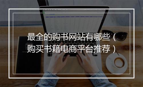 最全的购书网站有哪些（购买书籍电商平台推荐）