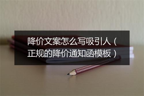 降价文案怎么写吸引人（正规的降价通知函模板）