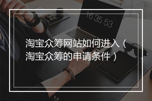 淘宝众筹网站如何进入（淘宝众筹的申请条件）