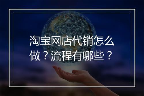 淘宝网店代销怎么做？流程有哪些？