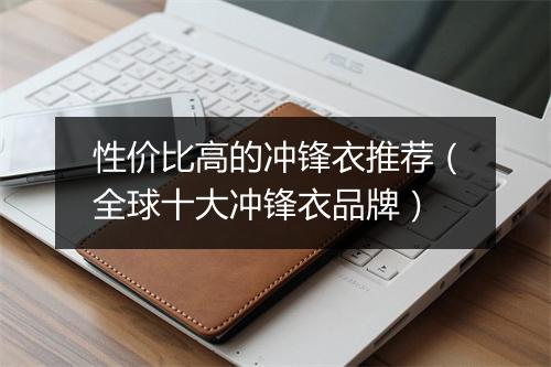 性价比高的冲锋衣推荐（全球十大冲锋衣品牌）