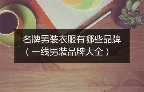 名牌男装衣服有哪些品牌（一线男装品牌大全）