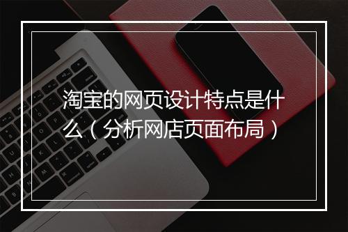 淘宝的网页设计特点是什么（分析网店页面布局）