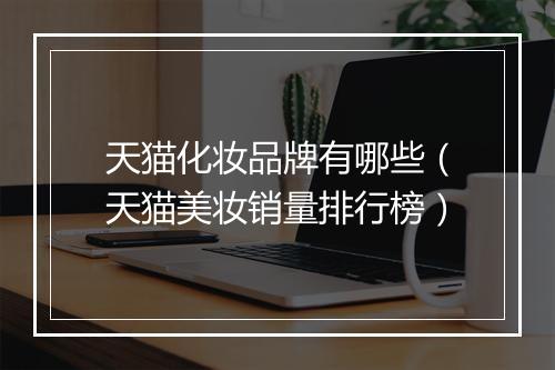 天猫化妆品牌有哪些（天猫美妆销量排行榜）