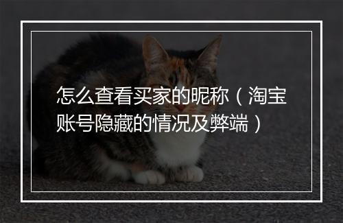 怎么查看买家的昵称（淘宝账号隐藏的情况及弊端）