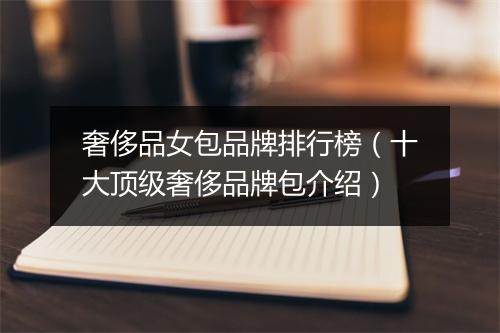 奢侈品女包品牌排行榜（十大顶级奢侈品牌包介绍）