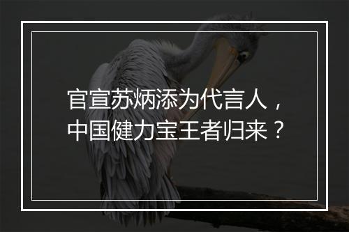 官宣苏炳添为代言人，中国健力宝王者归来？