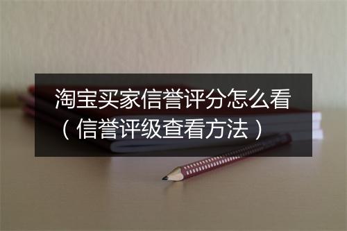 淘宝买家信誉评分怎么看（信誉评级查看方法）