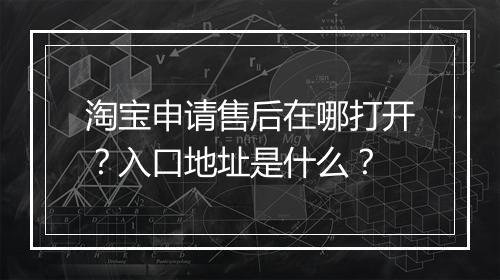 淘宝申请售后在哪打开？入口地址是什么？