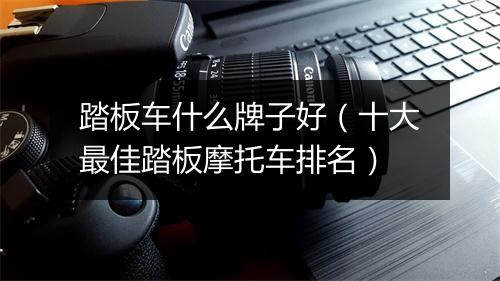 踏板车什么牌子好（十大最佳踏板摩托车排名）