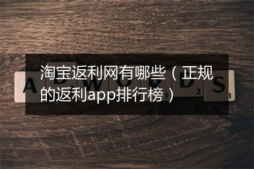 淘宝返利网有哪些（正规的返利app排行榜）