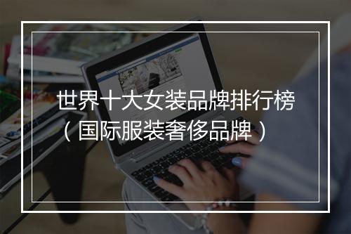 世界十大女装品牌排行榜（国际服装奢侈品牌）