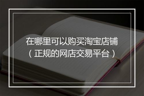 在哪里可以购买淘宝店铺（正规的网店交易平台）