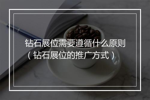 钻石展位需要遵循什么原则（钻石展位的推广方式）