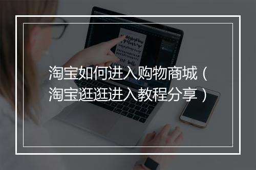 淘宝如何进入购物商城（淘宝逛逛进入教程分享）