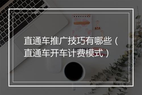 直通车推广技巧有哪些（直通车开车计费模式）