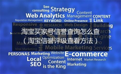 淘宝买家号信誉查询怎么查（淘宝信誉评级查看方法）