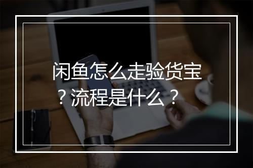 闲鱼怎么走验货宝？流程是什么？