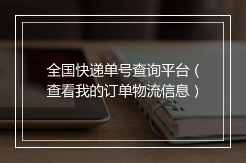 全国快递单号查询平台（查看我的订单物流信息）