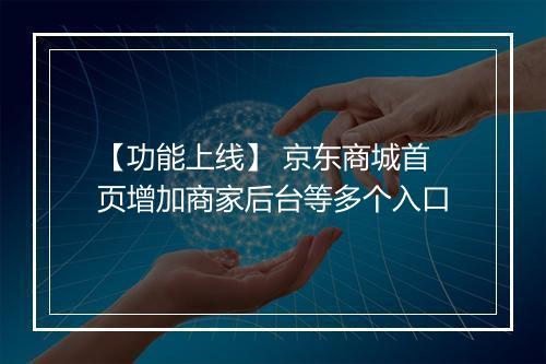 【功能上线】 京东商城首页增加商家后台等多个入口