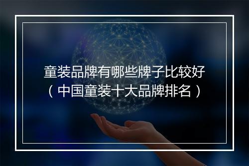 童装品牌有哪些牌子比较好（中国童装十大品牌排名）