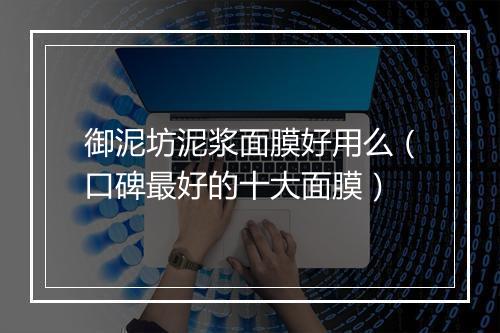 御泥坊泥浆面膜好用么（口碑最好的十大面膜）
