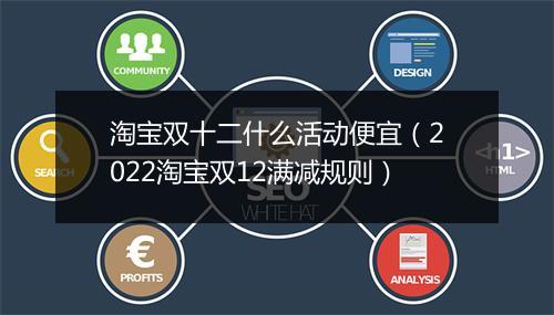 淘宝双十二什么活动便宜（2022淘宝双12满减规则）