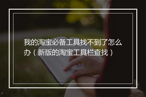 我的淘宝必备工具找不到了怎么办（新版的淘宝工具栏查找）
