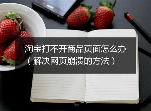 淘宝打不开商品页面怎么办（解决网页崩溃的方法）