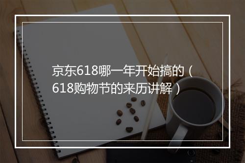 京东618哪一年开始搞的（618购物节的来历讲解）