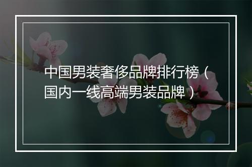 中国男装奢侈品牌排行榜（国内一线高端男装品牌）