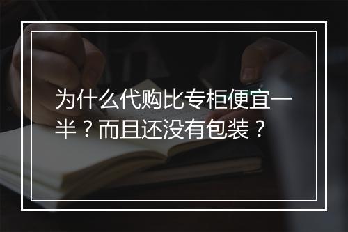 为什么代购比专柜便宜一半？而且还没有包装？