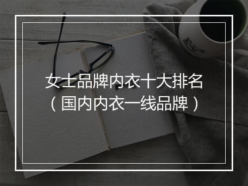 女士品牌内衣十大排名（国内内衣一线品牌）