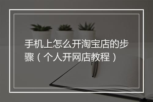 手机上怎么开淘宝店的步骤（个人开网店教程）