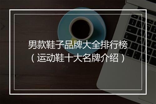 男款鞋子品牌大全排行榜（运动鞋十大名牌介绍）