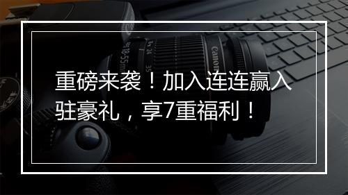 重磅来袭！加入连连赢入驻豪礼，享7重福利！