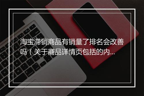 淘宝滞销商品有销量了排名会改善吗（关于商品详情页包括的内容）