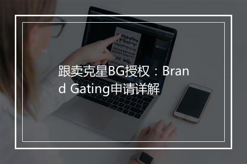 跟卖克星BG授权：Brand Gating申请详解