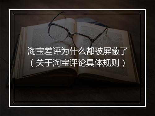 淘宝差评为什么都被屏蔽了（关于淘宝评论具体规则）