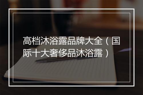 高档沐浴露品牌大全（国际十大奢侈品沐浴露）