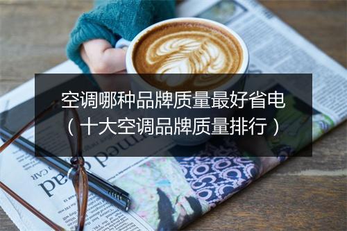 空调哪种品牌质量最好省电（十大空调品牌质量排行）
