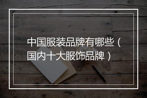 中国服装品牌有哪些（国内十大服饰品牌）