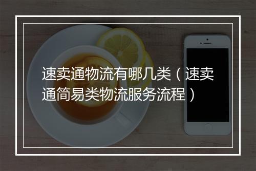 速卖通物流有哪几类（速卖通简易类物流服务流程）