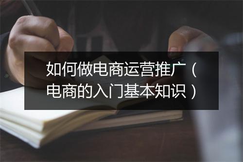 如何做电商运营推广（电商的入门基本知识）