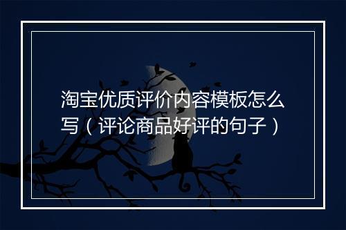 淘宝优质评价内容模板怎么写（评论商品好评的句子）