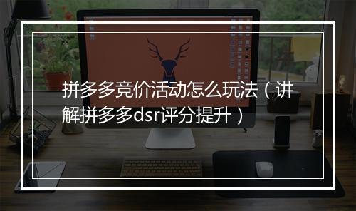 拼多多竞价活动怎么玩法（讲解拼多多dsr评分提升）