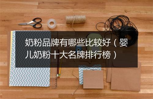奶粉品牌有哪些比较好（婴儿奶粉十大名牌排行榜）