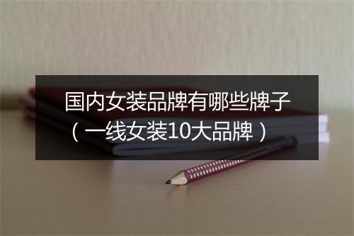 国内女装品牌有哪些牌子（一线女装10大品牌）