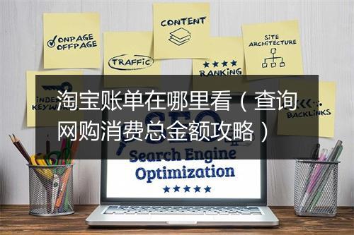 淘宝账单在哪里看（查询网购消费总金额攻略）